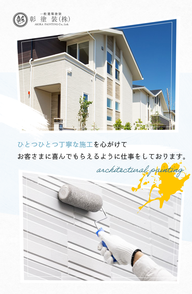  ひとつひとつ丁寧な施工を心がけてお客さまに喜んでもらえるように仕事をしております。