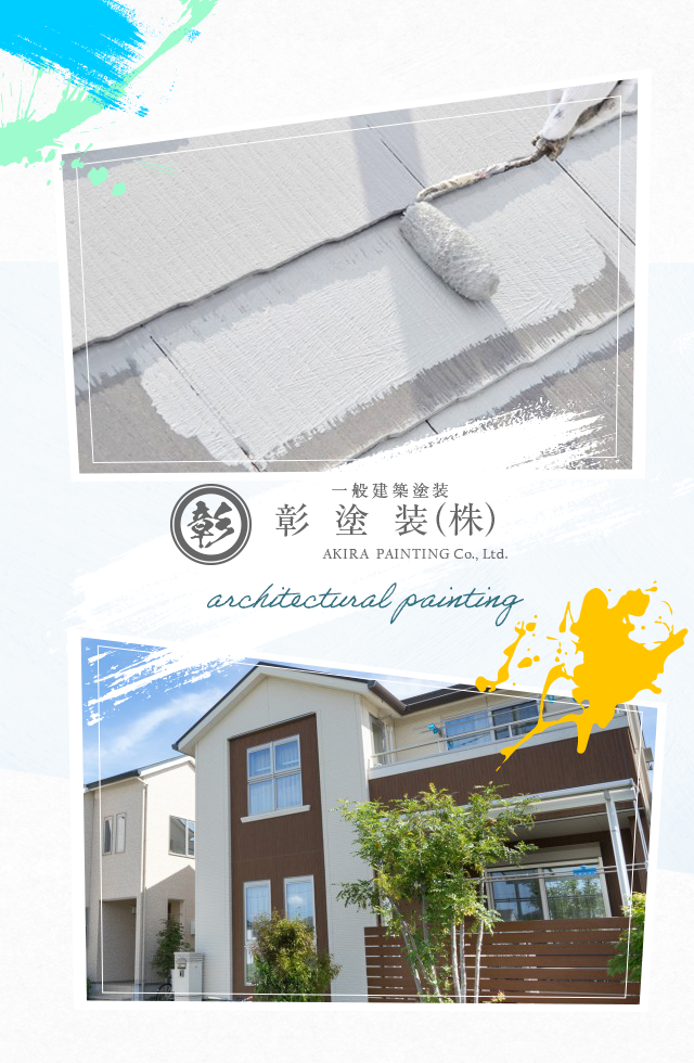 彰塗装株式会社