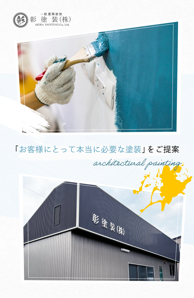 「お客様にとって本当に必要な塗装」をご提案
